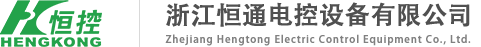 浙江恒通電控設備有限公司